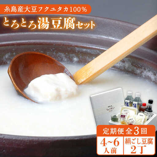 【全3回定期便】湯豆腐 セット 《糸島》 【とうふ家 酒瀬川】 [AZJ003]