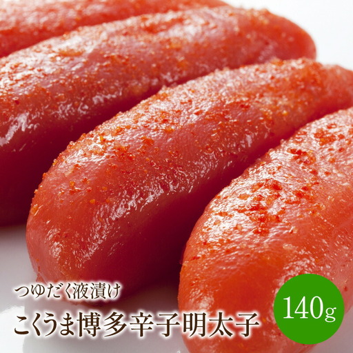 こくうま博多辛子明太子　つゆだく液漬け【001-0062】