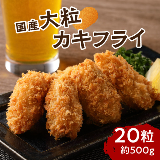 サクサクッ!　国産大粒カキフライ20粒 牡蠣 カキフライ 国産 冷凍 揚げ物【001-0066】