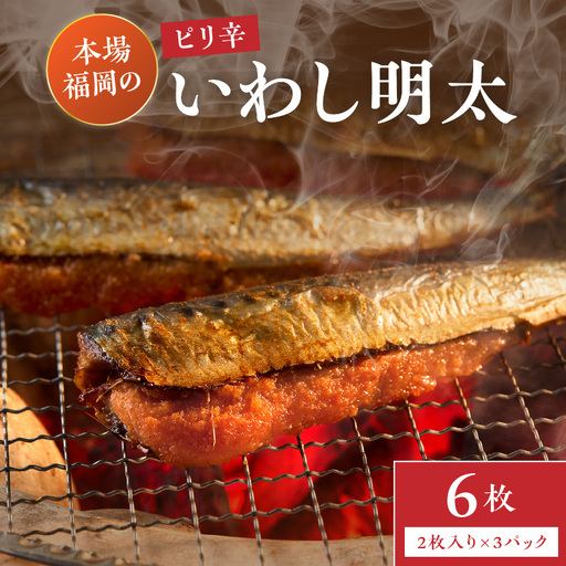 ピリ辛 いわし明太 6尾[001-0148]
