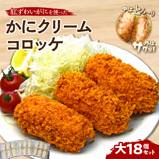 かにクリームコロッケ 大18個セット[001-0094]惣菜 クリームコロッケ 揚物 冷凍食品 冷凍コロッケ 美味しい カニ 蟹 ズワイガニ コロッケ 揚げ物 冷凍 冷凍コロッケ 送料無料 ふるさと納税 惣菜 揚げ物 ふるさと納税 コロッケ