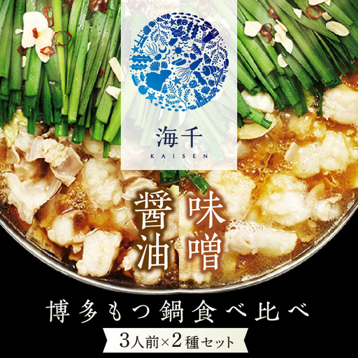博多もつ鍋食べ比べ3人前セット(醤油味3人前・味噌味3人前)【002-0019】牛モツ 国産 鍋セット みそ しょうゆ  スープ 送料無料