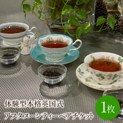 体験型本格英国式アフタヌーンティーペアチケット(紅茶コーディネーターによるミニレッスン付き)[017-0001]券 マナー レッスン 2名 数量限定 送料無料