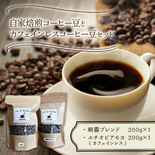 自家焙煎コーヒー豆とカフェインレスコーヒー豆のセット カフェドバルビゾン【016-0010】