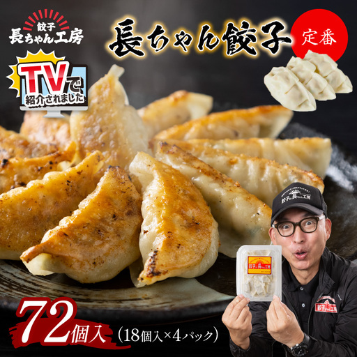 TVで紹介されました！長ちゃん餃子4パック(72個入り) 餃子【008-0001】