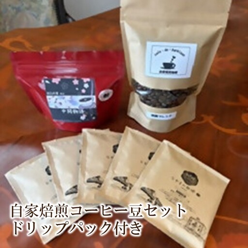 自家焙煎コーヒー豆セット ドリップパック付き カフェドバルビゾン【016-0012】