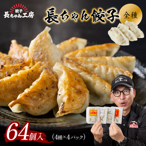 長ちゃん餃子全種4パック(64個入り)[008-0005]ぎょうざ ギョウザ 羽根つき 冷凍 惣菜 セット 詰め合わせ 送料無料
