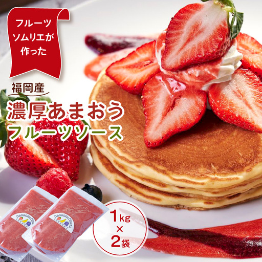 フルーツソムリエが作った福岡産濃厚あまおうフルーツソース1kg×2袋【011-0031】