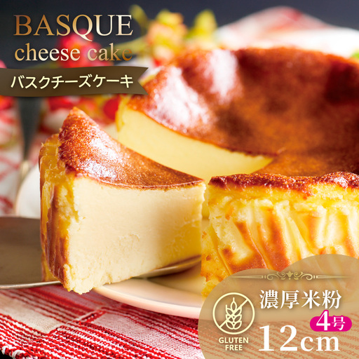 濃厚米粉バスクチーズケーキ グルテンフリー:A080-003