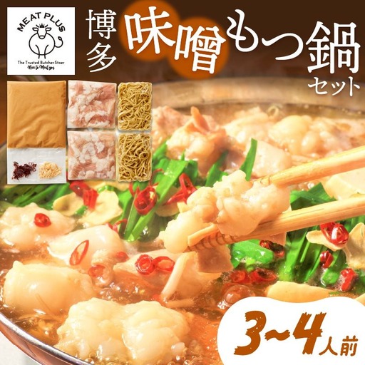 博多味噌もつ鍋 3〜4人前セット[014-0014]