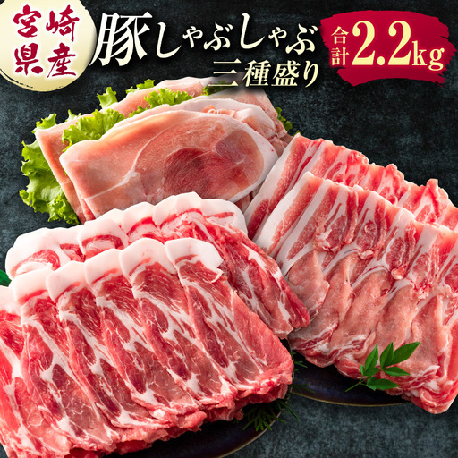 宮崎県産 豚しゃぶしゃぶ三種盛り食べ比べセット 合計2.2kg ※ご入金翌月中に出荷【B584】