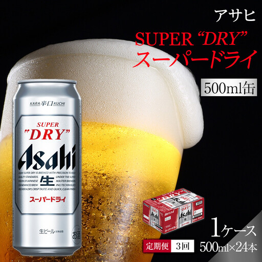 【定期便3回】 ビール アサヒ スーパードライ 500ml×24本