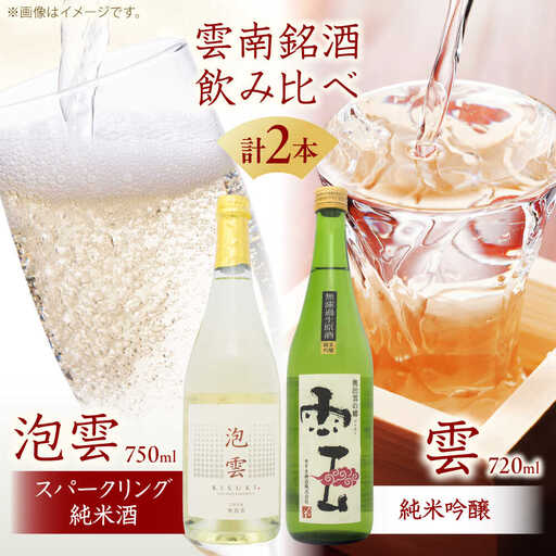 酒 「泡雲」スパークリング純米酒 750ml・「雲」純米吟醸 無濾過生原酒 720ml セット [AIBG005]