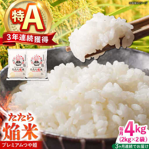 令和7年産[3回定期便]白米 精米 お米 4kg プレミアムつや姫たたら焔米 特別栽培米 定期便 [AIBR002]