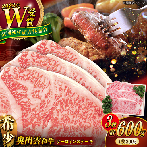 奥出雲和牛 サーロインステーキ 600g / ステーキ [AIBQ004]