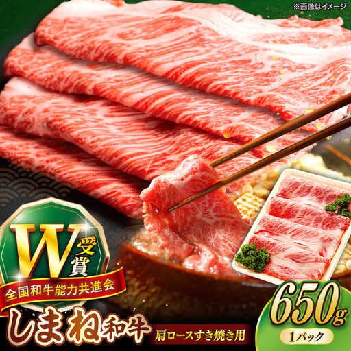 しまね和牛 牛肉すき焼き 650g 肩ロース 牛肉すき焼き [AIBQ005] 