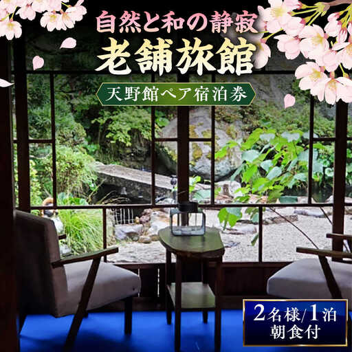 宿泊券 [別館]老舗旅館「天野館」ペア宿泊券(2名様・朝食付) [AICP002]