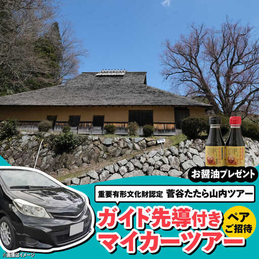 招待券 菅谷たたら山内マイカーツアー(ペアご招待) [AIBB006]