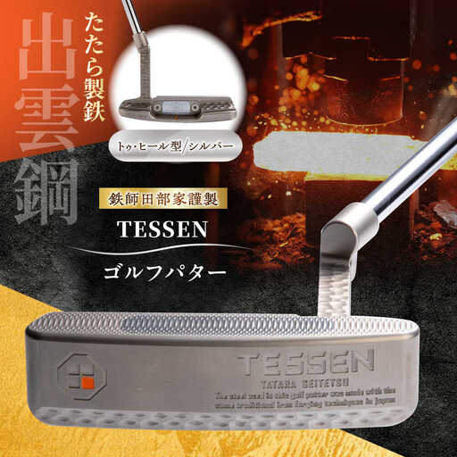 ゴルフ 鉄師田部家謹製ゴルフパターTESSEN(トゥ・ヒール型/シルバー)[AIAV002]