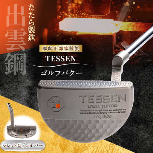 ゴルフ 鉄師田部家謹製ゴルフパターTESSEN(マレット型/シルバー)[AIAV005]