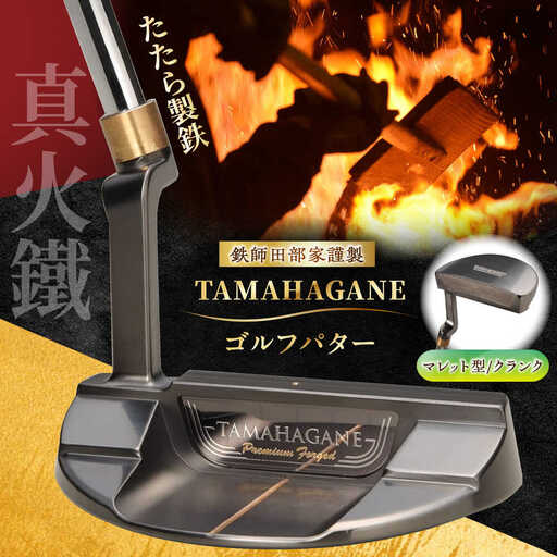 ゴルフ 鉄師田部家謹製ゴルフパターTAMAHAGANE(マレット型/クランク) [AIAV008]