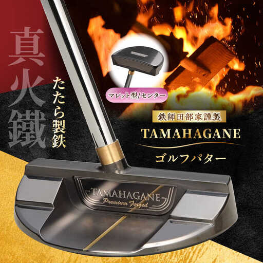 ゴルフ 鉄師田部家謹製ゴルフパターTAMAHAGANE(マレット型/センター) [AIAV009]