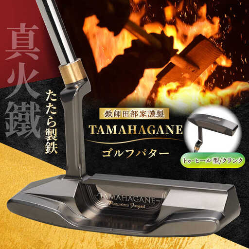 ゴルフ 鉄師田部家謹製ゴルフパターTAMAHAGANE(トゥ・ヒール型/クランク) [AIAV010]
