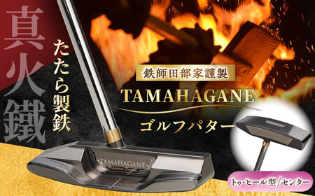 ゴルフ 鉄師田部家謹製ゴルフパターTAMAHAGANE(トゥ・ヒール型/センター) [AIAV011]