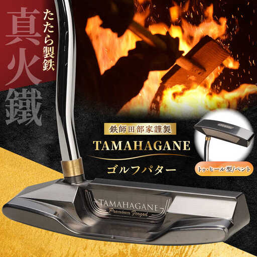 ゴルフ 鉄師田部家謹製ゴルフパターTAMAHAGANE(トゥ・ヒール型/ベント) [AIAV012]