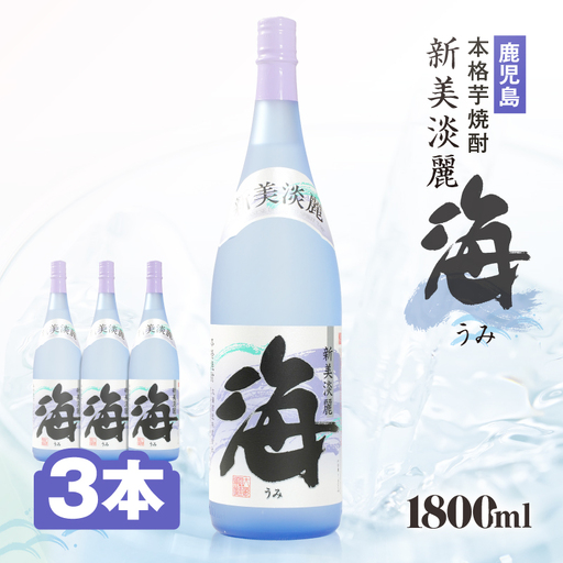 1830 芋焼酎『海』 計5.4L（1800ml×3本セット） KN034-002-02 酒 アルコール 焼酎