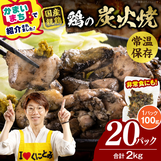 宮崎名物 鶏の炭火焼き 2kg（100g×20パック） 炭火焼 鶏 とり 焼き鳥 炭火焼き鳥 鶏肉 親鳥 もも むね 国産 おつまみ おかず 惣菜 常温保存 非常食 キャンプ 小分け パック 簡単調理 便利 手軽 時短 レンジ調理 湯煎