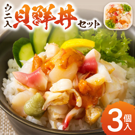  北海道の貝を堪能！ウニ入り！北海道産貝鮮丼セット 3個入 ( 海鮮丼 貝 ウニ 北海道 ホタテ ほたて セット 贈答 貝 ふるさと納税 )【094-0096】