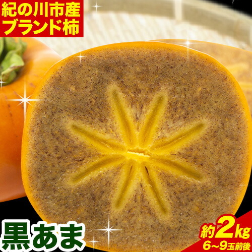 柿 黒あま柿 約2kg