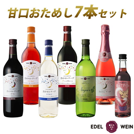 エーデルワイン 甘口おためし7本セット 720ml×5本､375ml×1本､360ml×1本 [1337]