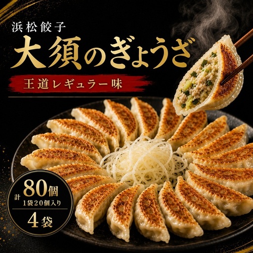 王道 浜松餃子 大須のぎょうざ 80個 餃子 国産 冷凍 ぎょうざ ギョーザ