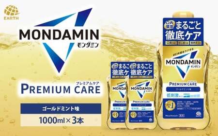 モンダミン プレミアムケア ゴールドミント 1000mL 3本 計3000ml [2026年2月下旬より順次発送予定]/ 洗口液 マウスウォッシュ 口腔ケア 口内ケア オーラルケア 口臭 浄化 アース製薬 モンダミン 兵庫県 赤穂市
