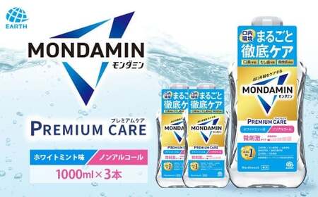 モンダミン プレミアムケア ホワイトミント(ノンアルコール)1000ml 3本 計3L [2026年2月下旬より順次発送予定]/ 洗口液 マウスウォッシュ 口腔ケア 口内ケア オーラルケア 口臭 浄化 アース製薬 モンダミン 兵庫県 赤穂市