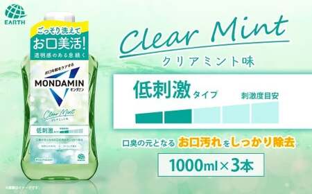 モンダミン クリアミント 1000ml 3本 [2026年2月下旬より順次発送予定] アース製薬 口腔ケア 口内ケア マウスウォッシュ 防災