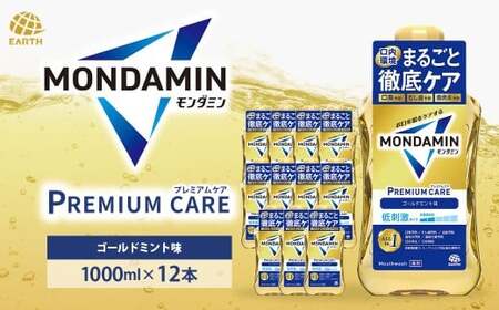 モンダミン プレミアムケア ゴールドミント 1000mL 12本 計12L [2026年2月下旬より順次発送予定]/ 洗口液 マウスウォッシュ 口腔ケア 口内ケア オーラルケア 口臭 浄化 アース製薬 モンダミン 兵庫県 赤穂市