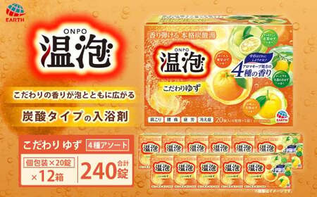 温泡 こだわりゆず 4種アソート 12箱 [2026年2月下旬より順次発送予定] アース製薬 入浴剤 風呂 大容量