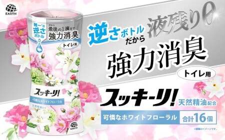 スッキーリ! トイレ用 可憐なホワイトフローラル 16個 [2026年2月下旬より順次発送予定] アース製薬 消臭剤 トイレ 大容量