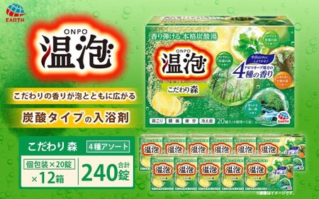 温泡 こだわり森 4種アソート 12箱 [2026年2月下旬より順次発送予定] アース製薬 入浴剤 風呂 大容量