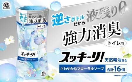 スッキーリ! トイレ用 さわやかなフローラルソープ 16個 [2026年2月下旬より順次発送予定] アース製薬 消臭剤 トイレ 大容量