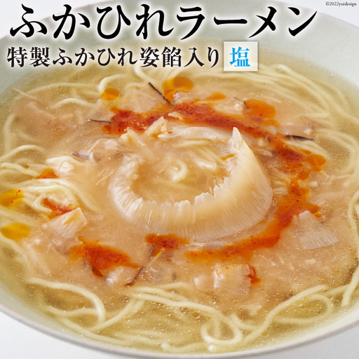ふかひれラーメン 塩 1食 