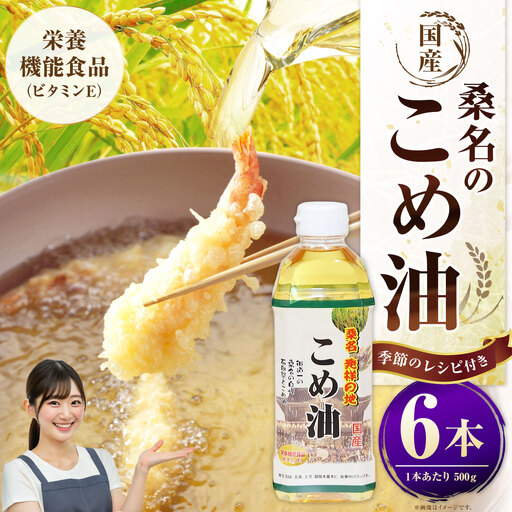 油清　桑名のこめ油　500g６本入り　桑名のこめ油季節のレシピ【配送日指定不可】　米油　天ぷら　揚げ物　米ぬか　国産　健康　m_79