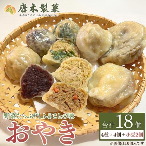 【信州名物】おやき 5種 18個 薄皮おやき |おやき