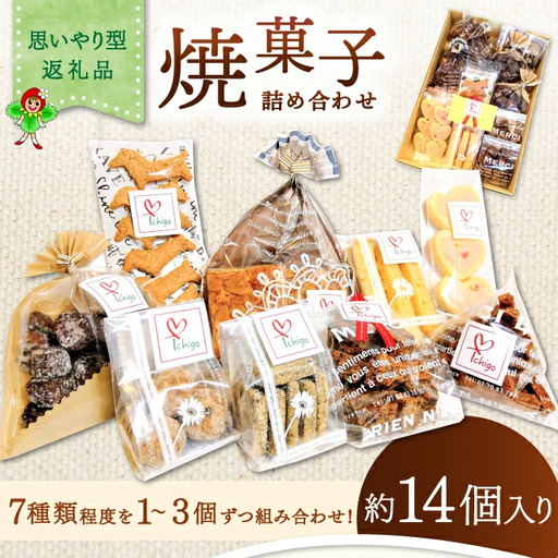 くつろぎcafeいちご　焼菓子詰め合わせセット