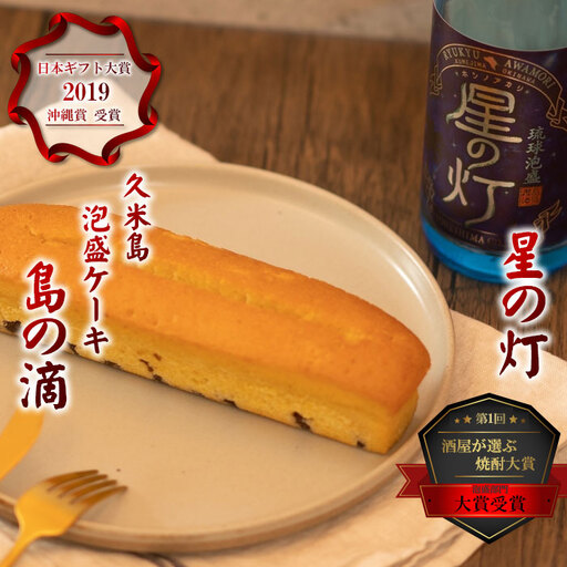 泡盛[米島酒造]泡盛「星の灯」720ml&泡盛パウンドケーキ「島の滴」各1本アルコール
