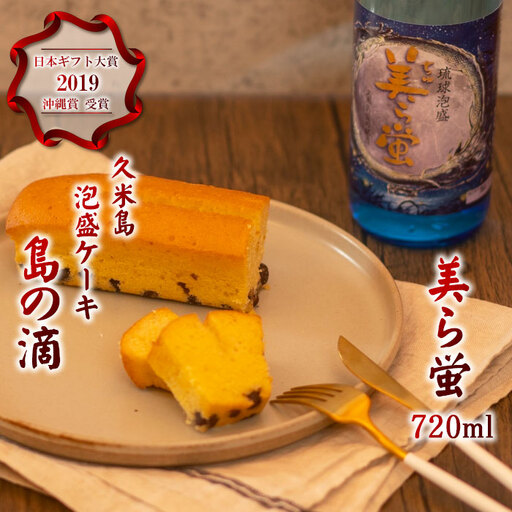泡盛【米島酒造】泡盛「美ら蛍」720ml＆泡盛パウンドケーキ「島の滴」各1本 アルコール