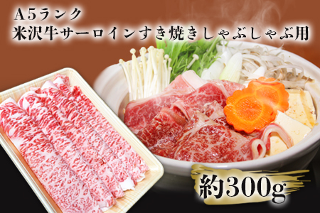 「A5ランク」米沢牛サーロインすき焼きしゃぶしゃぶ用約300g_B112